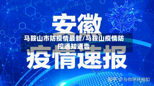 马鞍山市防疫情最新/马鞍山疫情防控通知通告-第1张图片