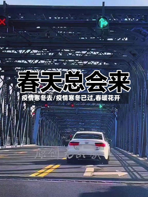 疫情寒冬去/疫情寒冬已过,春暖花开-第1张图片