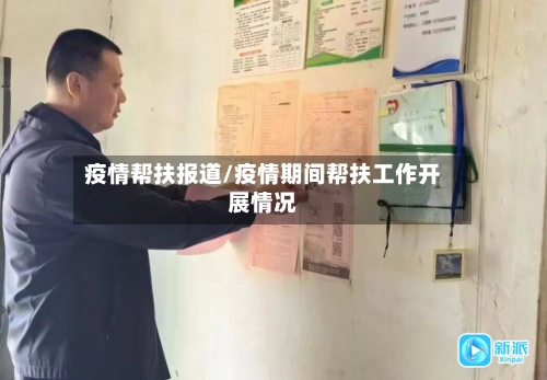疫情帮扶报道/疫情期间帮扶工作开展情况-第1张图片