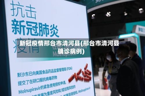 新冠疫情邢台市清河县(邢台市清河县确诊病例)-第1张图片