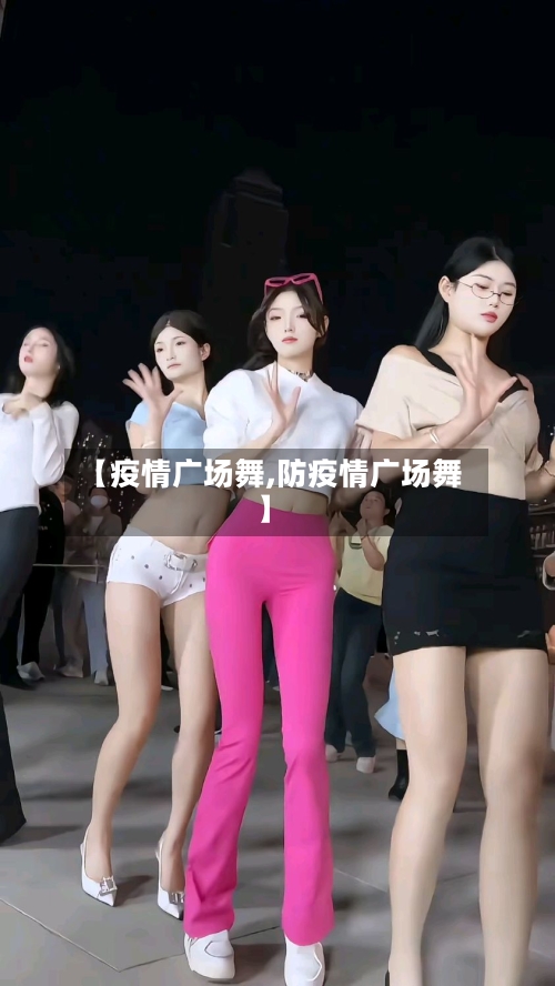 【疫情广场舞,防疫情广场舞】-第1张图片