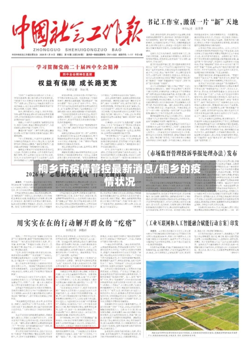 桐乡市疫情管控最新消息/桐乡的疫情状况-第1张图片