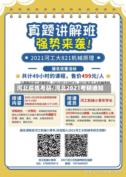 河北疫情考研/河北2021考研通知-第1张图片