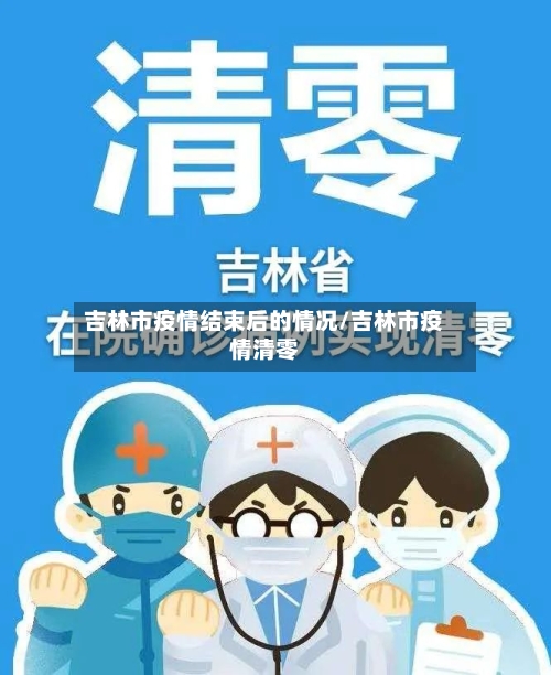 吉林市疫情结束后的情况/吉林市疫情清零-第2张图片