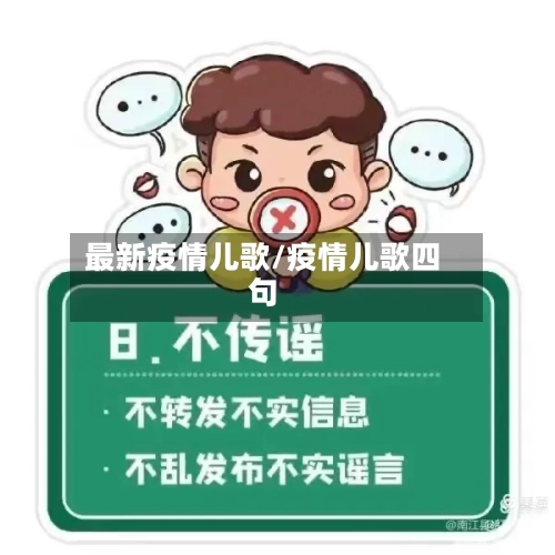 最新疫情儿歌/疫情儿歌四句-第2张图片