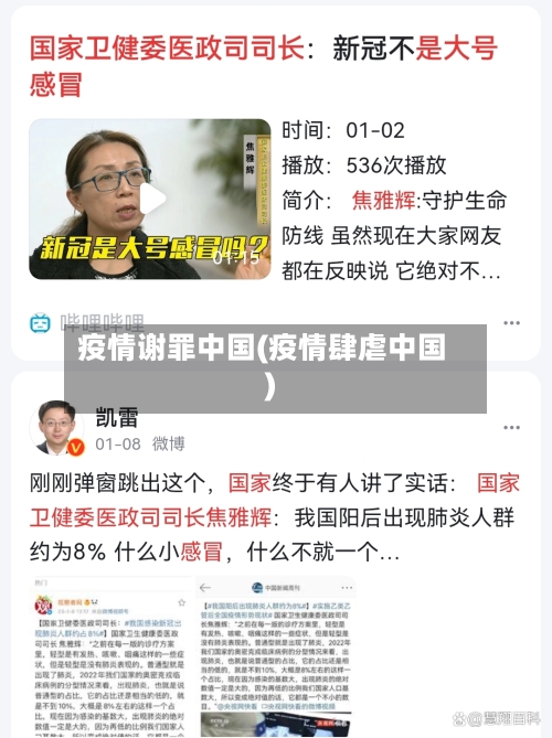 疫情谢罪中国(疫情肆虐中国)-第3张图片