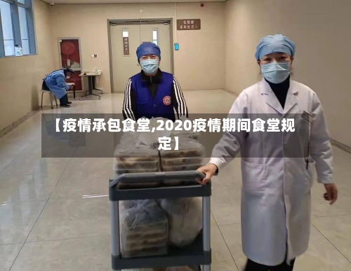 【疫情承包食堂,2020疫情期间食堂规定】-第2张图片