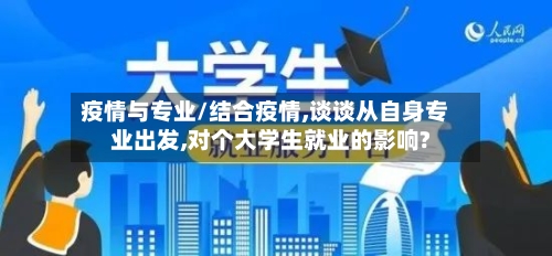 疫情与专业/结合疫情,谈谈从自身专业出发,对个大学生就业的影响?-第2张图片