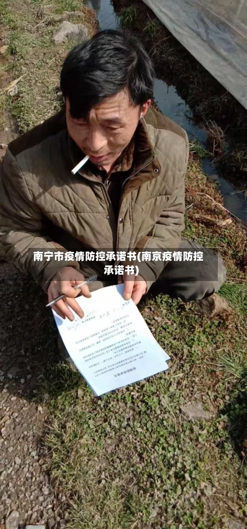 南宁市疫情防控承诺书(南京疫情防控承诺书)-第1张图片