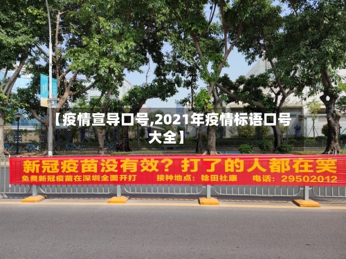 【疫情宣导口号,2021年疫情标语口号大全】-第1张图片