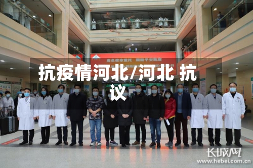 抗疫情河北/河北 抗议-第1张图片
