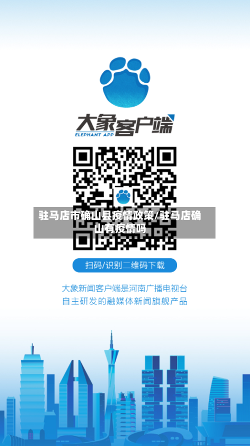 驻马店市确山县疫情政策/驻马店确山有疫情吗-第1张图片