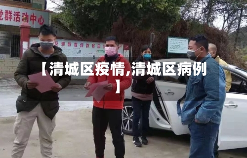 【清城区疫情,清城区病例】-第3张图片
