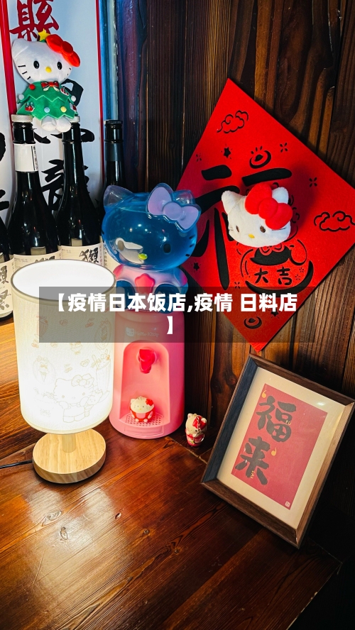 【疫情日本饭店,疫情 日料店】-第2张图片