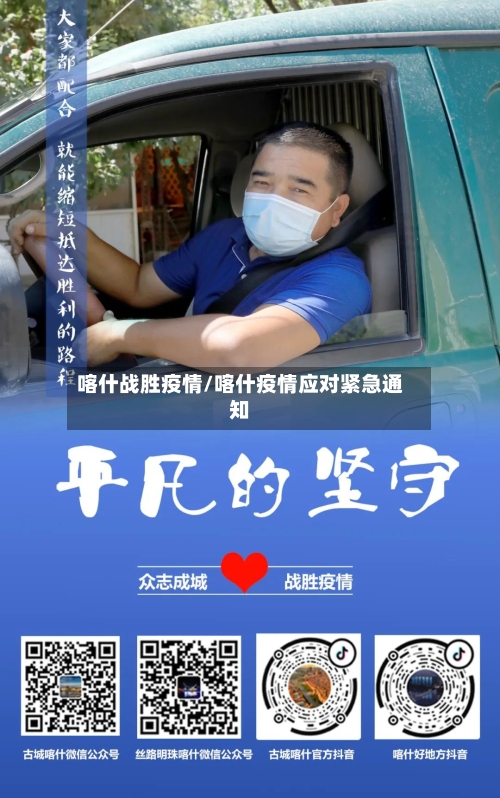 喀什战胜疫情/喀什疫情应对紧急通知-第1张图片