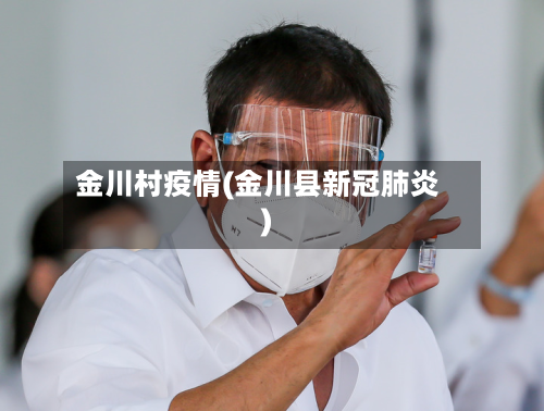 金川村疫情(金川县新冠肺炎)-第1张图片