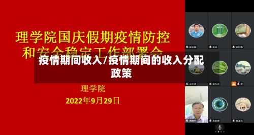 疫情期间收入/疫情期间的收入分配政策-第3张图片