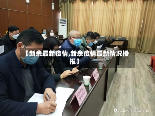 【新余最新疫情,新余疫情最新情况播报】-第2张图片