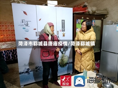 菏泽市郓城县唐庙疫情/菏泽郓城镇-第2张图片