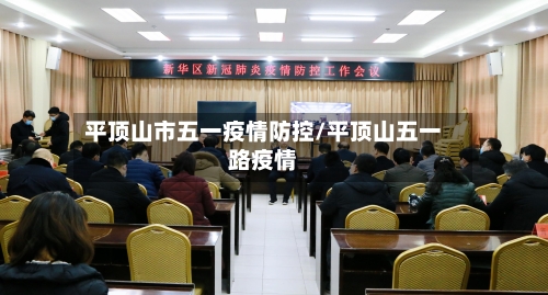 平顶山市五一疫情防控/平顶山五一路疫情-第1张图片