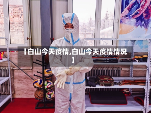 【白山今天疫情,白山今天疫情情况】-第2张图片