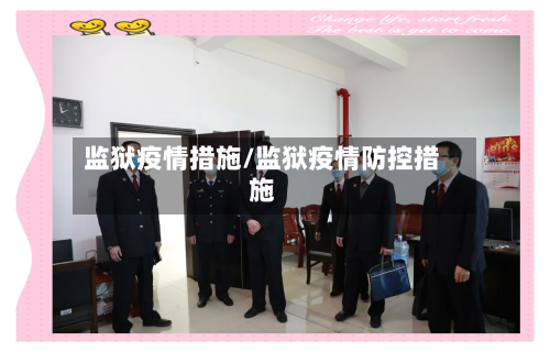 监狱疫情措施/监狱疫情防控措施-第2张图片