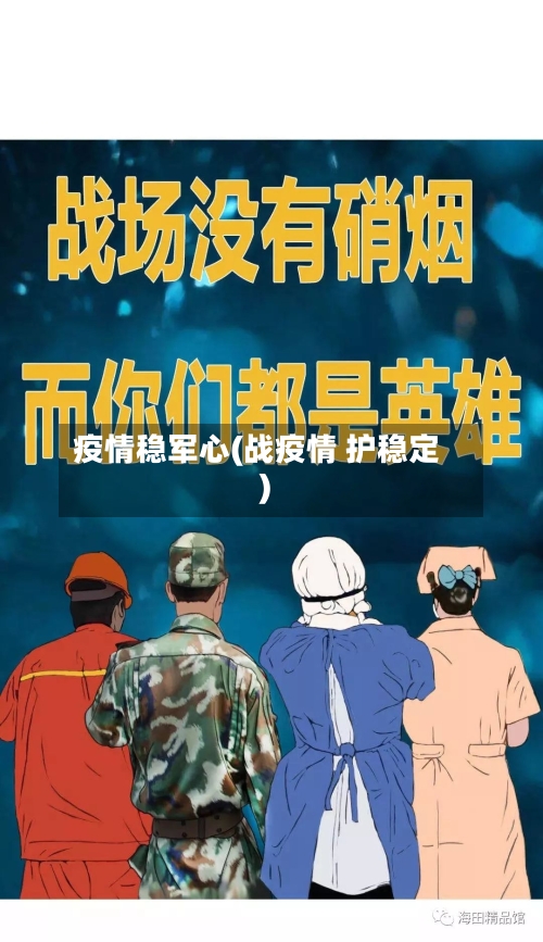疫情稳军心(战疫情 护稳定)-第2张图片