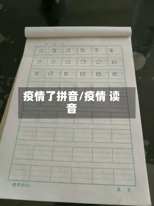 疫情了拼音/疫情 读音-第1张图片