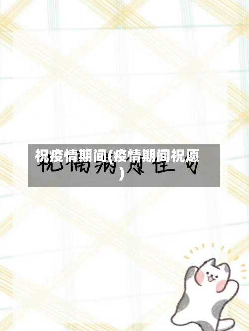 祝疫情期间(疫情期间祝愿)-第1张图片