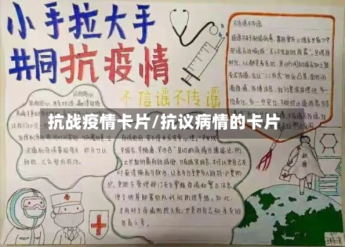 抗战疫情卡片/抗议病情的卡片-第1张图片