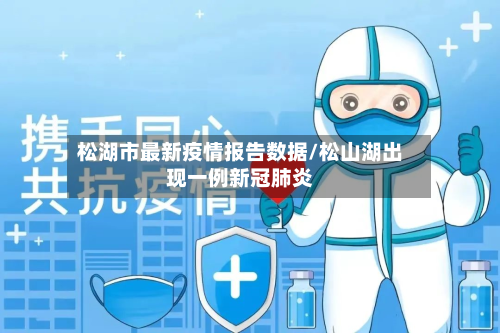 松湖市最新疫情报告数据/松山湖出现一例新冠肺炎-第1张图片