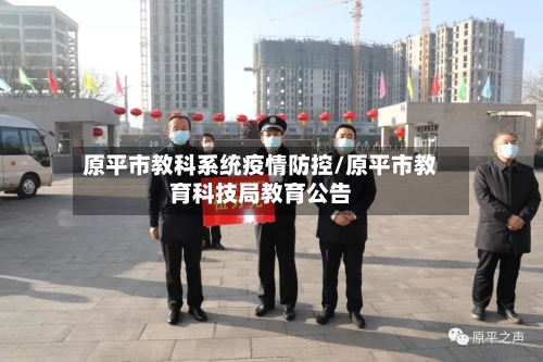 原平市教科系统疫情防控/原平市教育科技局教育公告-第2张图片