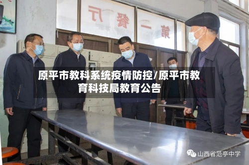 原平市教科系统疫情防控/原平市教育科技局教育公告-第1张图片