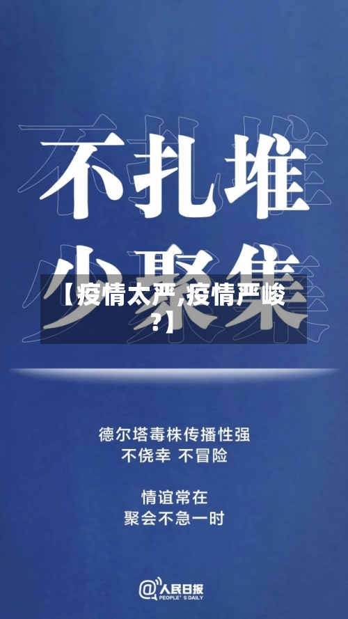 【疫情太严,疫情严峻?】-第1张图片