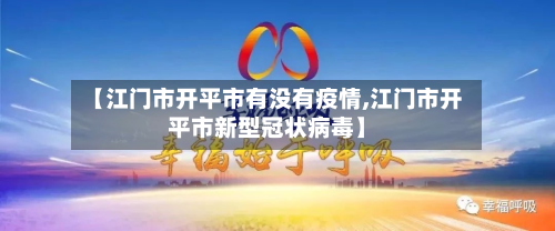 【江门市开平市有没有疫情,江门市开平市新型冠状病毒】-第1张图片