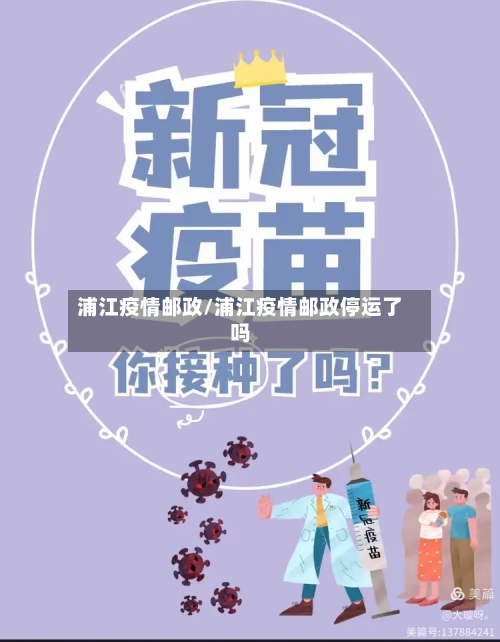 浦江疫情邮政/浦江疫情邮政停运了吗-第1张图片