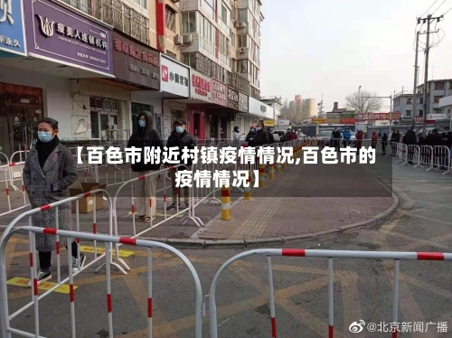 【百色市附近村镇疫情情况,百色市的疫情情况】-第2张图片