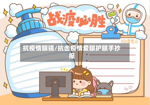 抗疫情眼镜/抗击疫情爱眼护眼手抄报-第2张图片