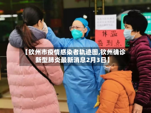 【钦州市疫情感染者轨迹图,钦州确诊新型肺炎最新消息2月3日】-第2张图片