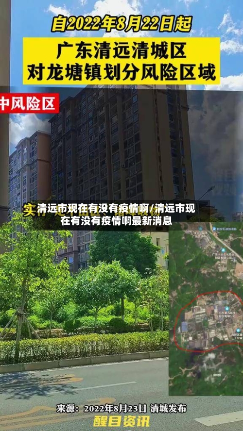 清远市现在有没有疫情啊/清远市现在有没有疫情啊最新消息-第1张图片