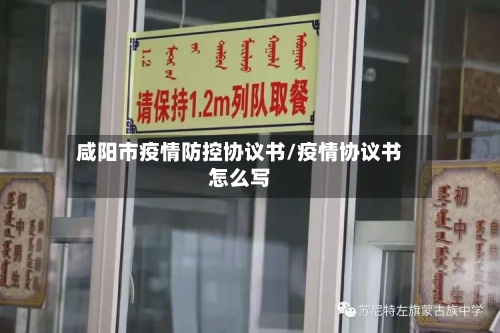 咸阳市疫情防控协议书/疫情协议书怎么写-第2张图片
