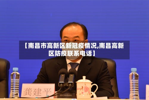 【南昌市高新区新冠疫情况,南昌高新区防疫联系电话】-第2张图片