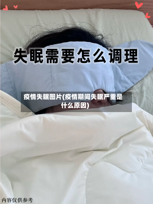 疫情失眠图片(疫情期间失眠严重是什么原因)-第2张图片