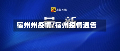 宿州州疫情/宿州疫情通告-第1张图片