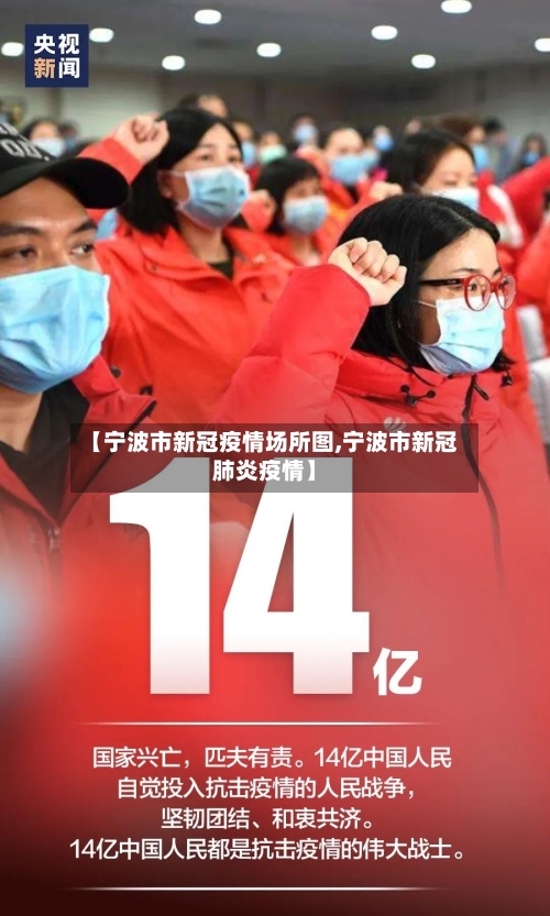 【宁波市新冠疫情场所图,宁波市新冠肺炎疫情】-第2张图片