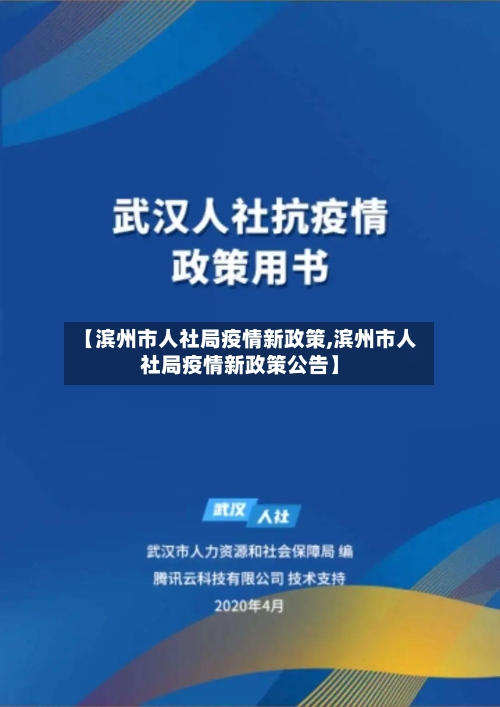 【滨州市人社局疫情新政策,滨州市人社局疫情新政策公告】-第3张图片
