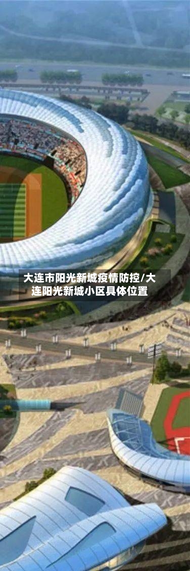 大连市阳光新城疫情防控/大连阳光新城小区具体位置-第1张图片