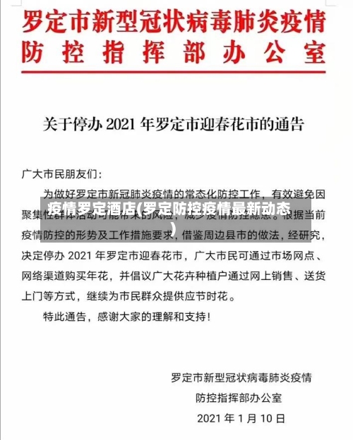 疫情罗定酒店(罗定防控疫情最新动态)-第2张图片