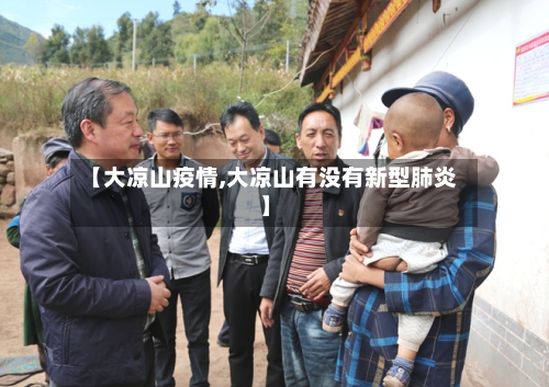 【大凉山疫情,大凉山有没有新型肺炎】-第2张图片