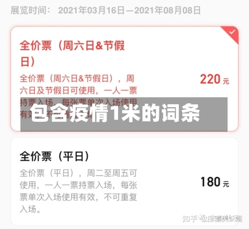 包含疫情1米的词条-第3张图片